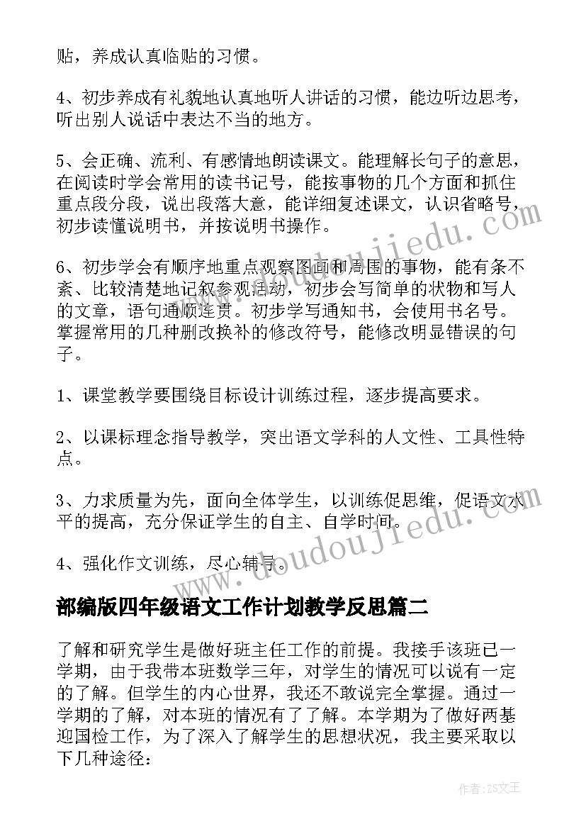 最新部编版四年级语文工作计划教学反思 四年级语文工作计划(优质6篇)