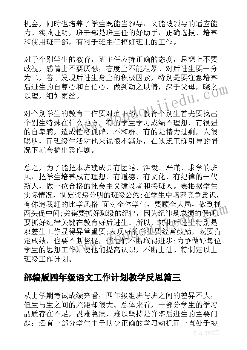 最新部编版四年级语文工作计划教学反思 四年级语文工作计划(优质6篇)