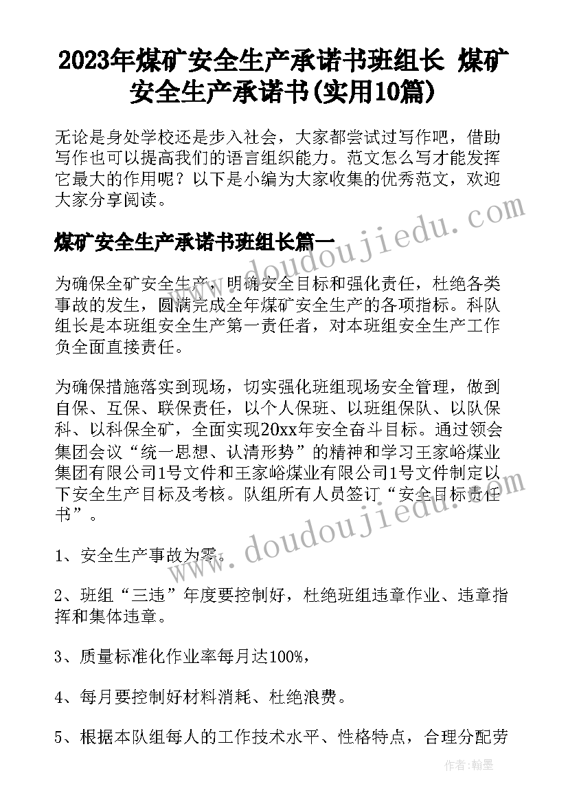 2023年煤矿安全生产承诺书班组长 煤矿安全生产承诺书(实用10篇)