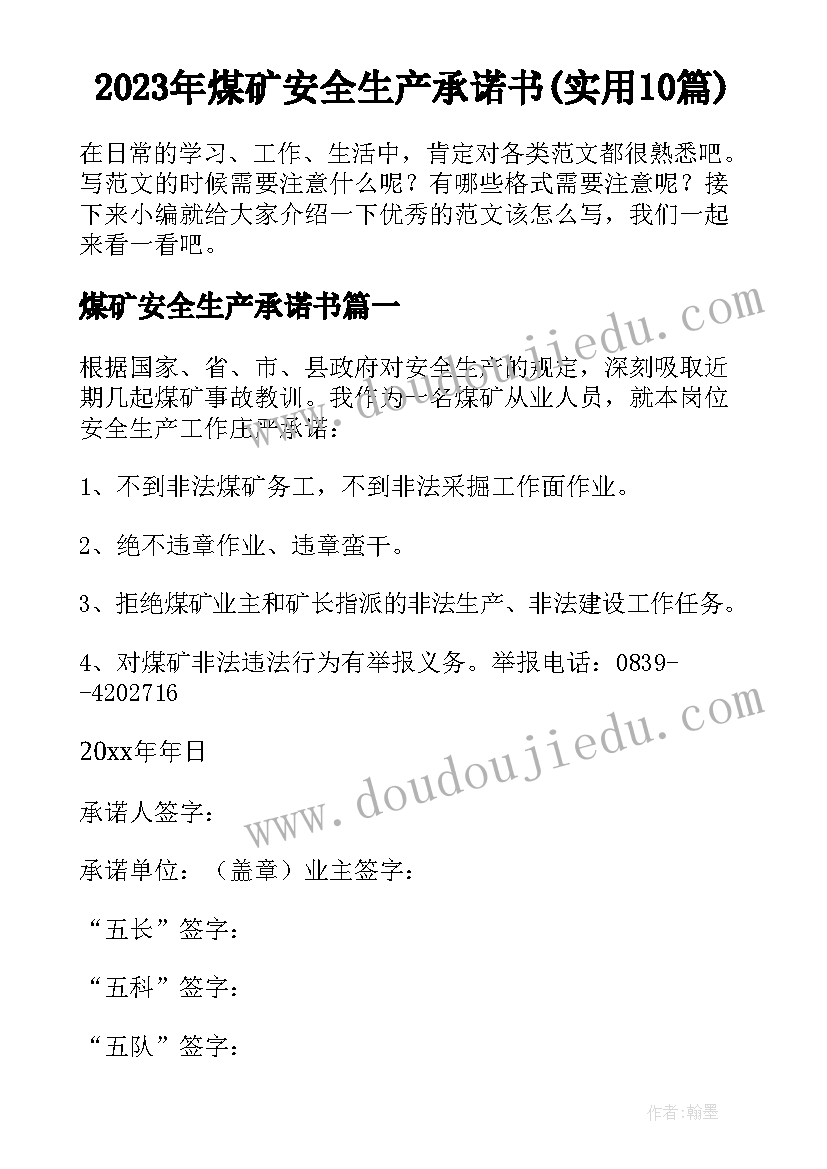 2023年煤矿安全生产承诺书(实用10篇)