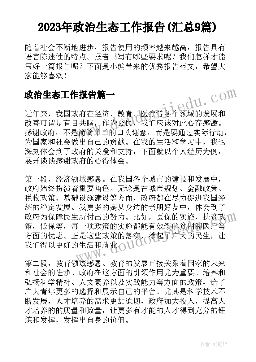 2023年政治生态工作报告(汇总9篇)