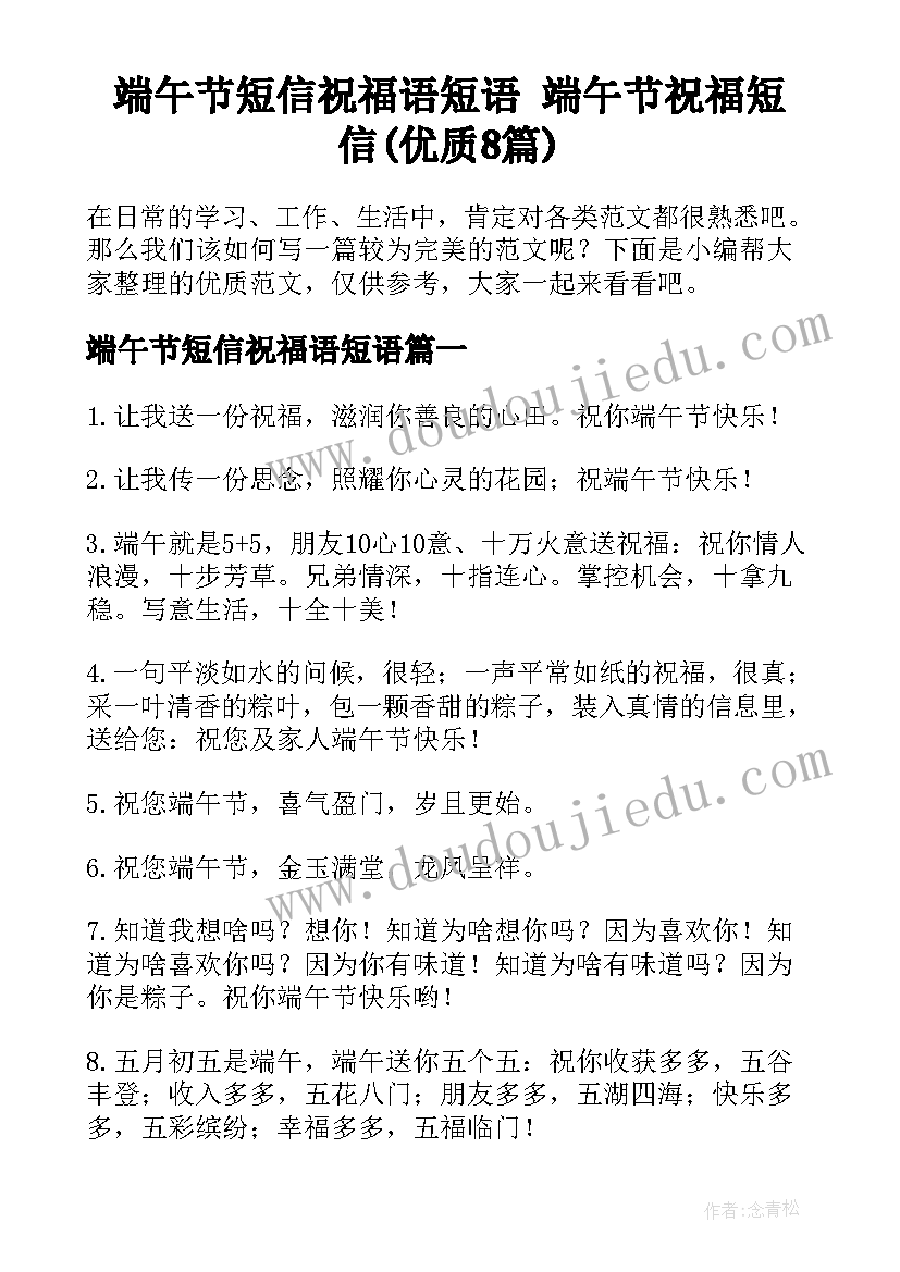 端午节短信祝福语短语 端午节祝福短信(优质8篇)