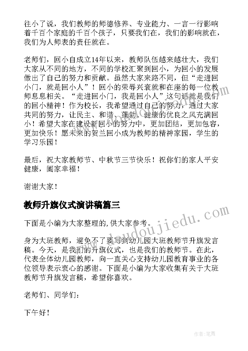 最新教师升旗仪式演讲稿 第个教师节升旗校长发言稿(通用5篇)