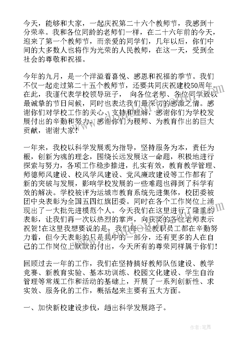 最新教师升旗仪式演讲稿 第个教师节升旗校长发言稿(通用5篇)