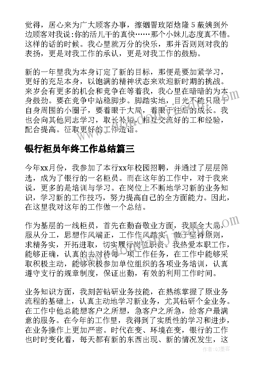 最新银行柜员年终工作总结(通用7篇)