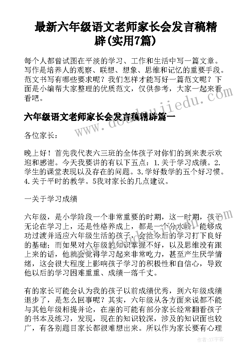 最新六年级语文老师家长会发言稿精辟(实用7篇)