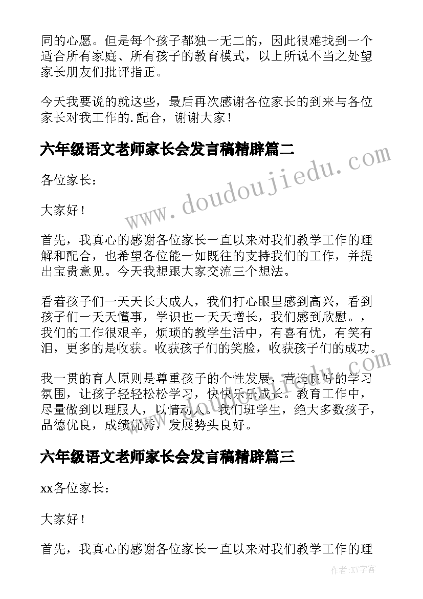 最新六年级语文老师家长会发言稿精辟(实用7篇)