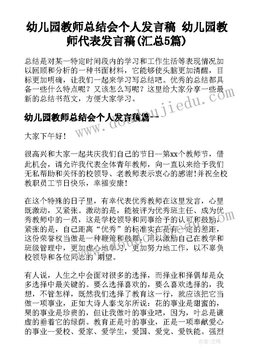 幼儿园教师总结会个人发言稿 幼儿园教师代表发言稿(汇总5篇)