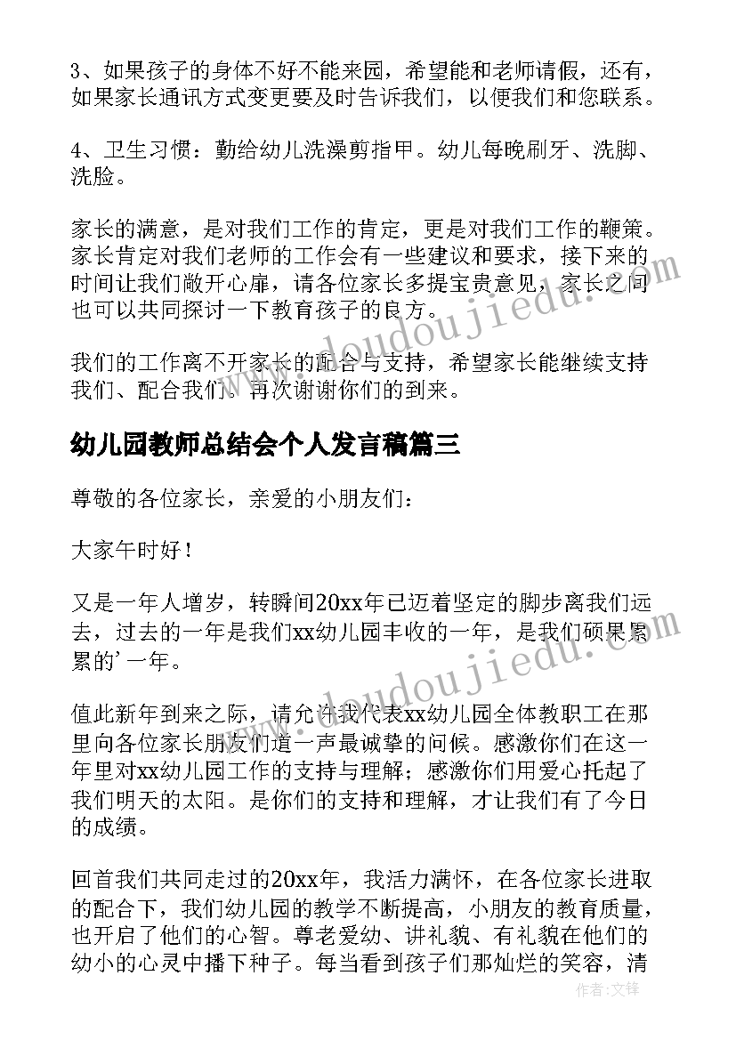 幼儿园教师总结会个人发言稿 幼儿园教师代表发言稿(汇总5篇)