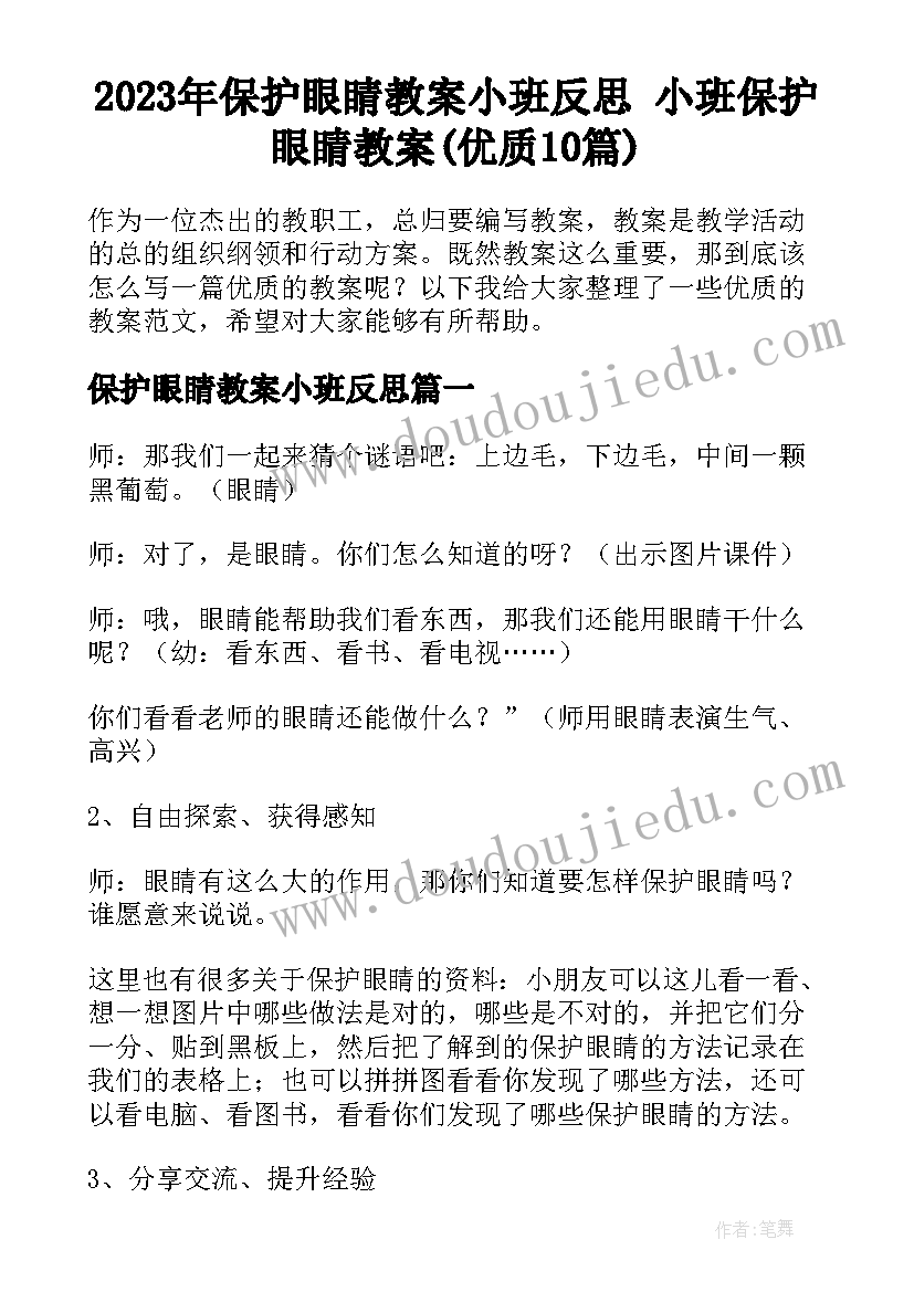 2023年保护眼睛教案小班反思 小班保护眼睛教案(优质10篇)