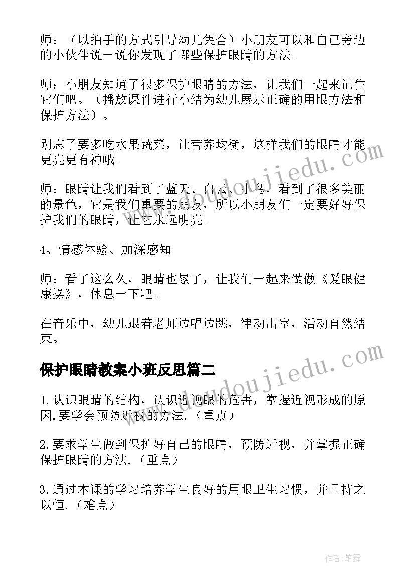 2023年保护眼睛教案小班反思 小班保护眼睛教案(优质10篇)