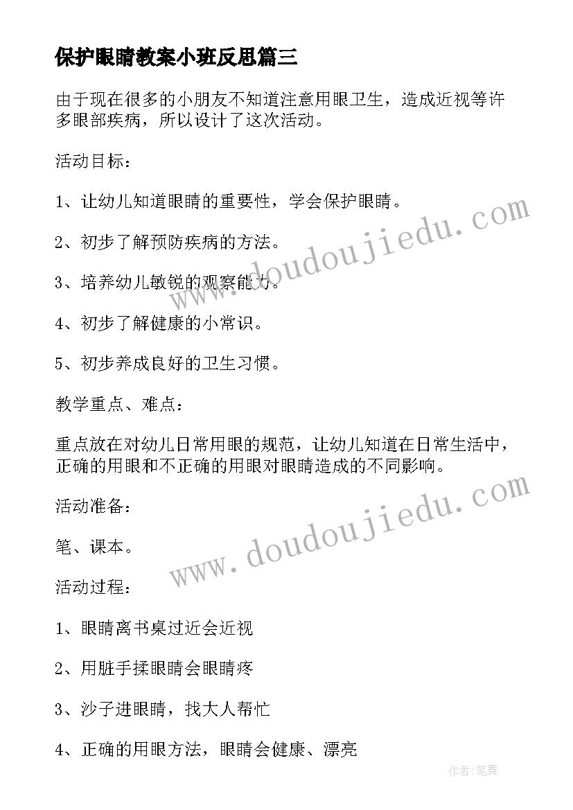 2023年保护眼睛教案小班反思 小班保护眼睛教案(优质10篇)