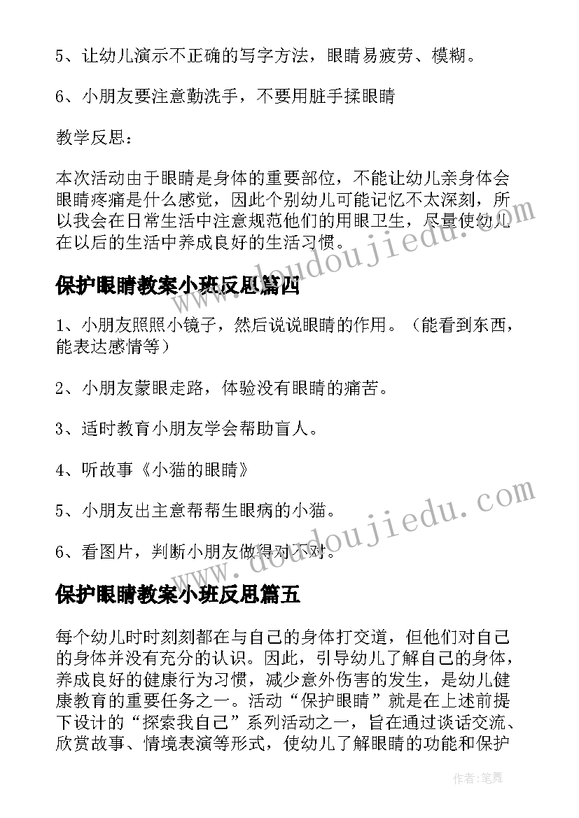 2023年保护眼睛教案小班反思 小班保护眼睛教案(优质10篇)