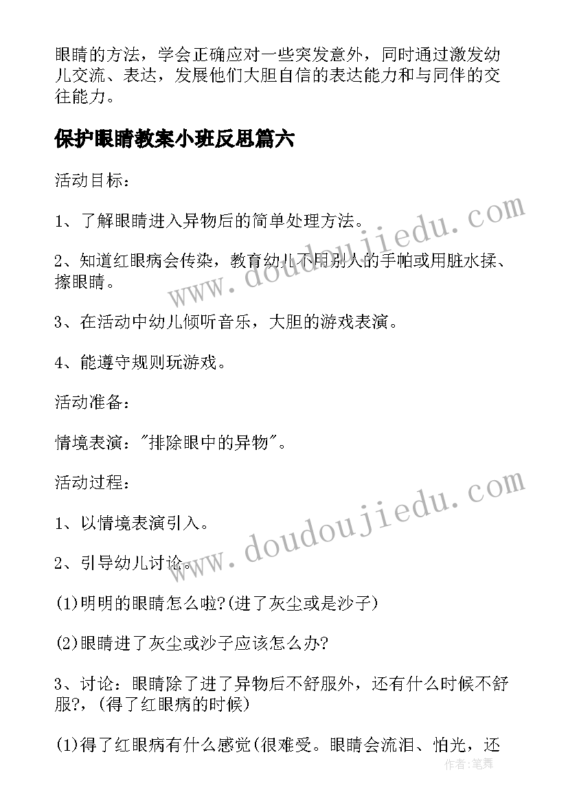 2023年保护眼睛教案小班反思 小班保护眼睛教案(优质10篇)