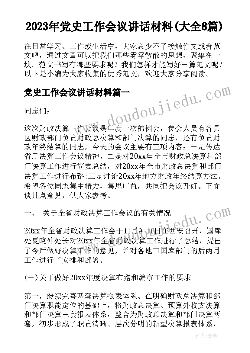 2023年党史工作会议讲话材料(大全8篇)