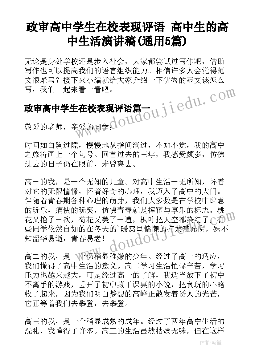 政审高中学生在校表现评语 高中生的高中生活演讲稿(通用5篇)