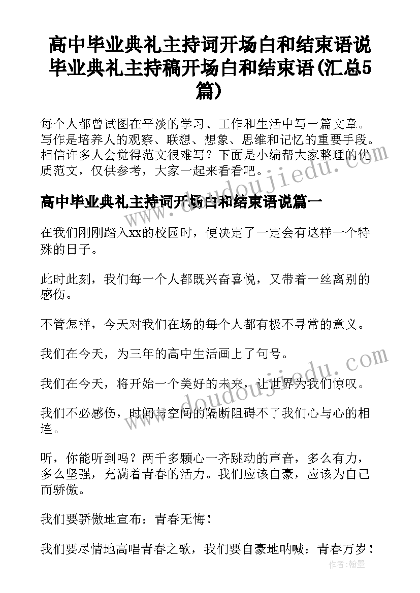 高中毕业典礼主持词开场白和结束语说 毕业典礼主持稿开场白和结束语(汇总5篇)