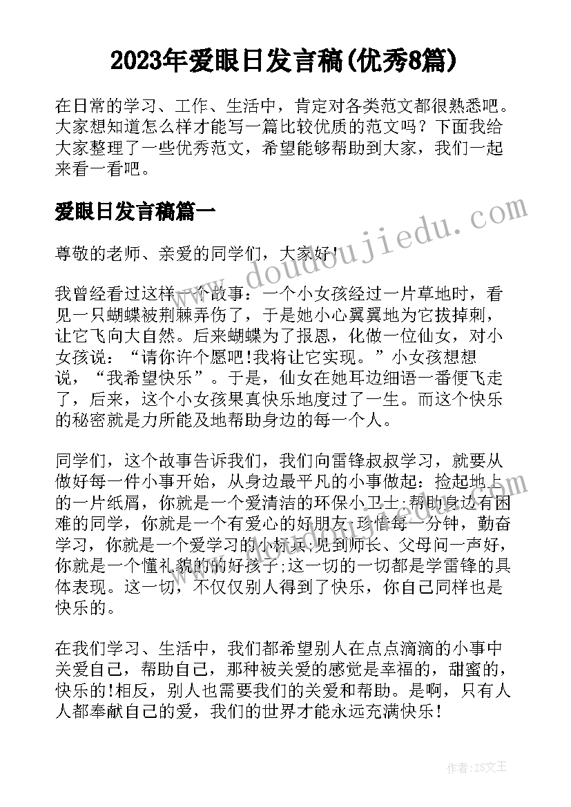 2023年爱眼日发言稿(优秀8篇)