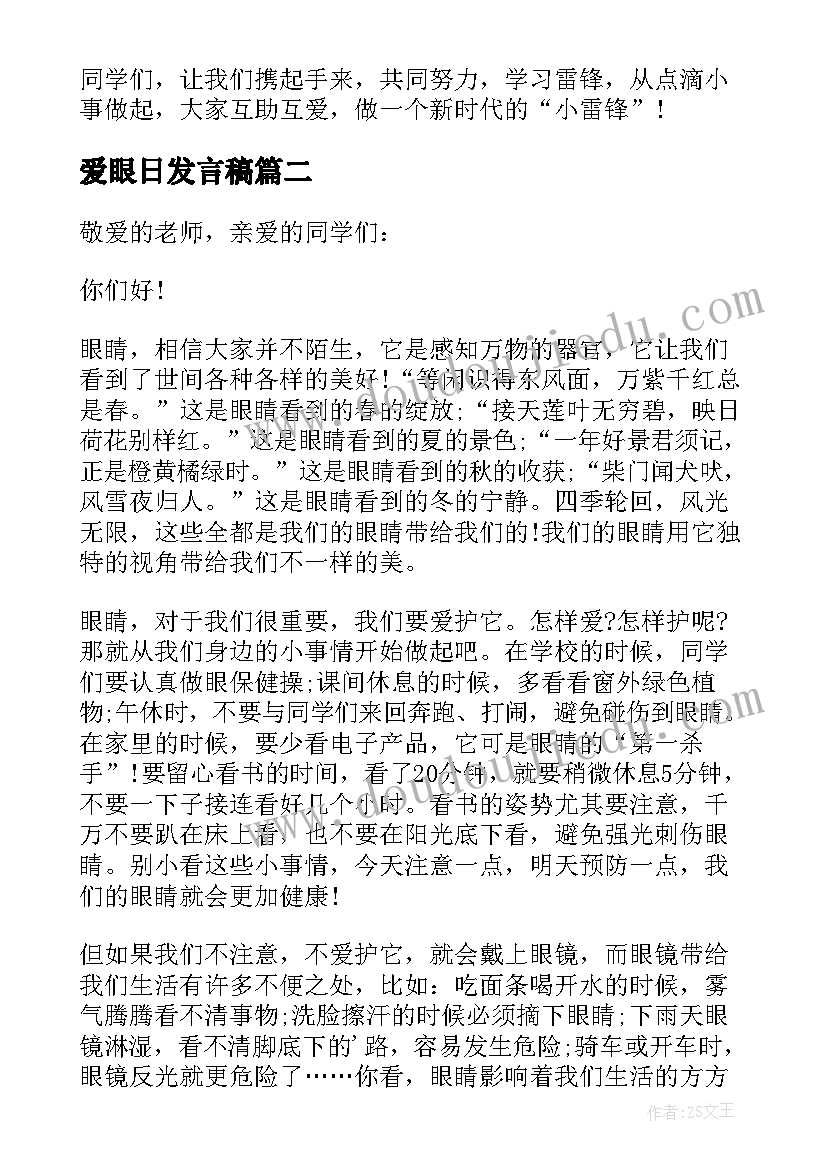 2023年爱眼日发言稿(优秀8篇)