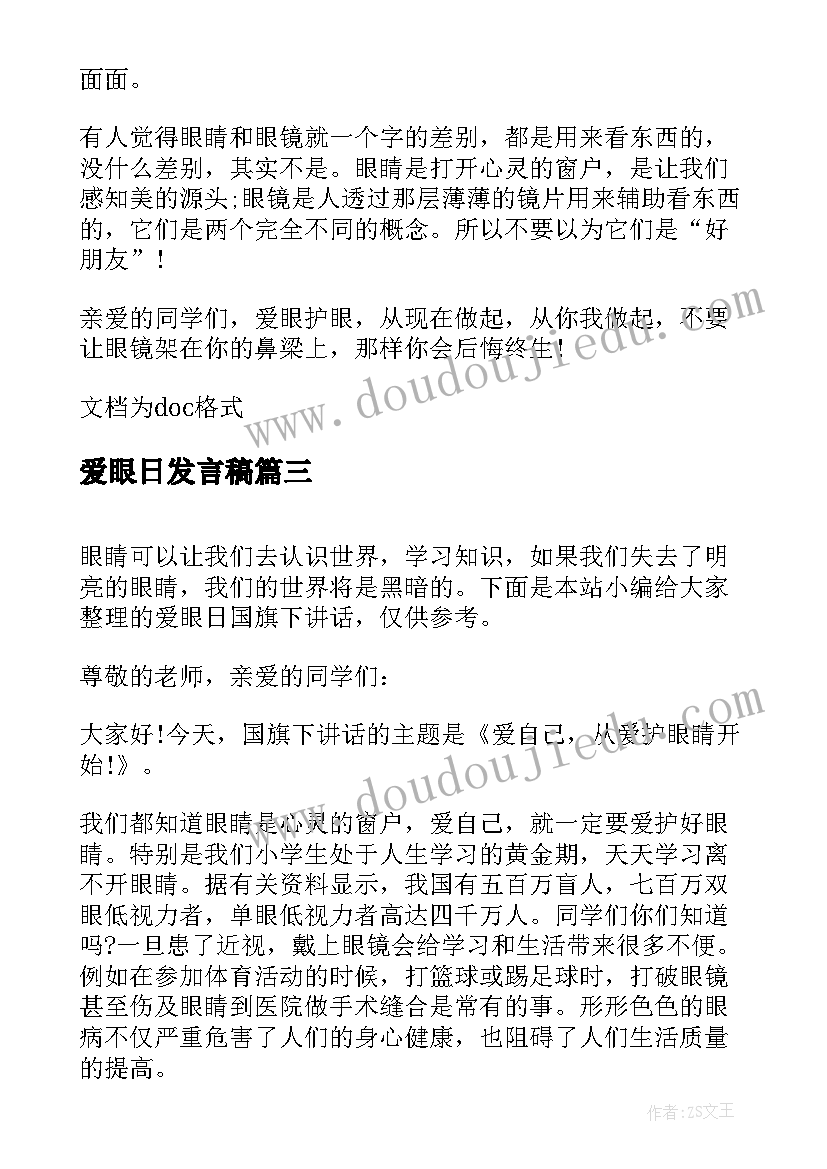 2023年爱眼日发言稿(优秀8篇)