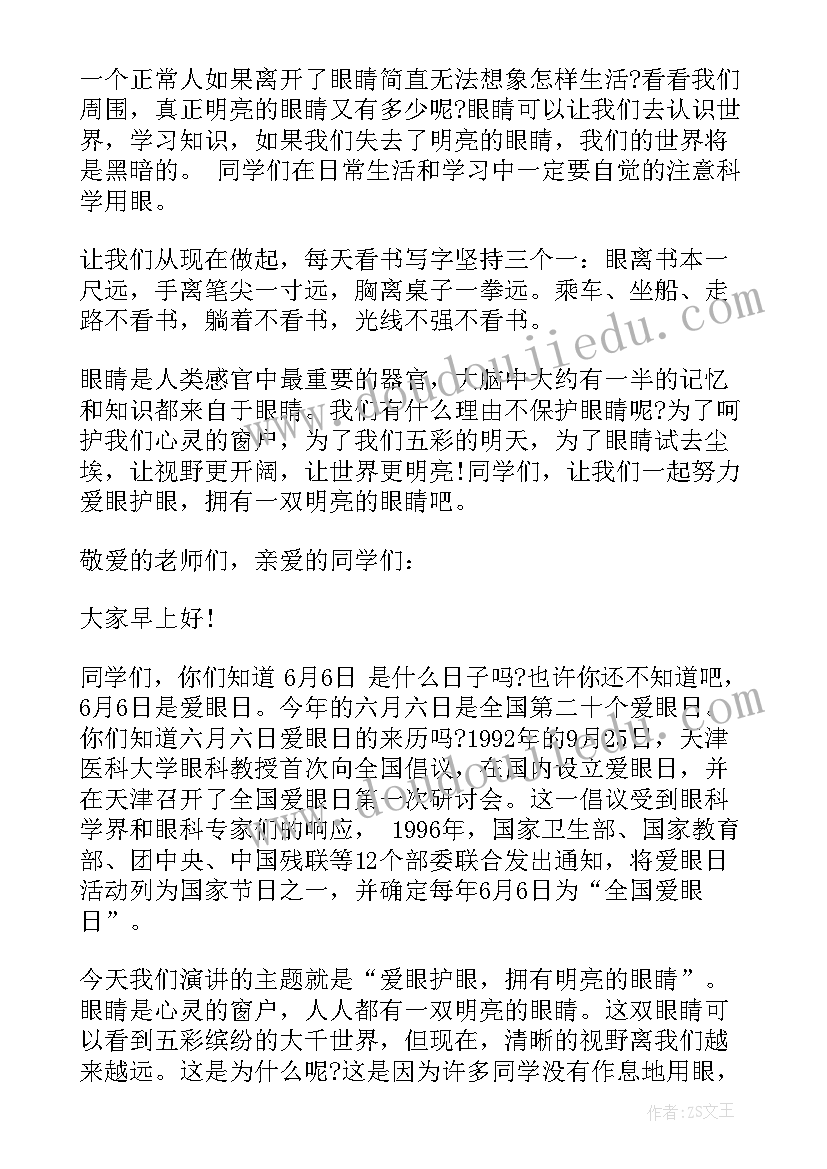 2023年爱眼日发言稿(优秀8篇)