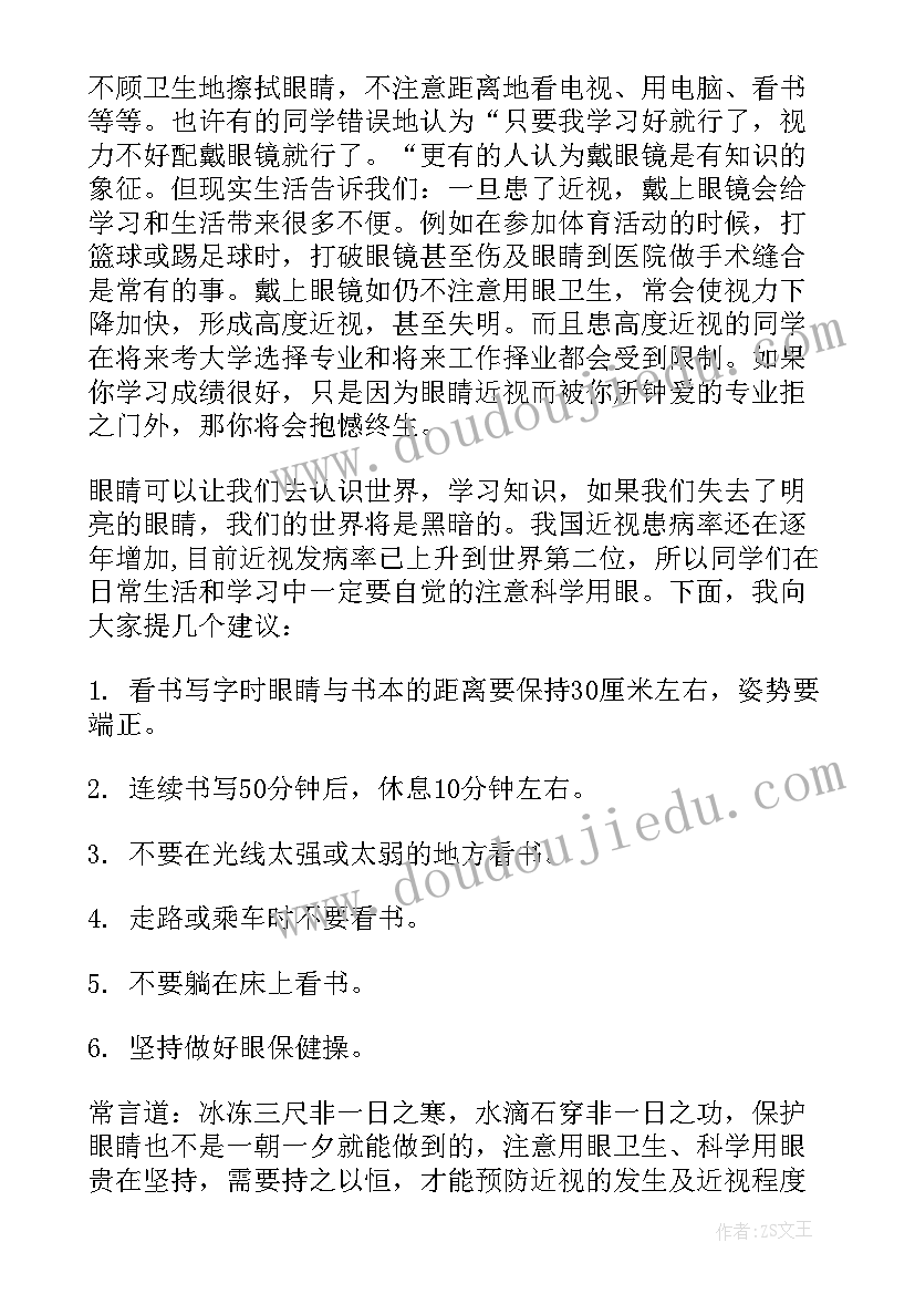 2023年爱眼日发言稿(优秀8篇)