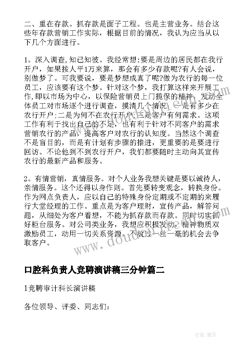 最新口腔科负责人竞聘演讲稿三分钟 负责人竞聘演讲稿(汇总5篇)