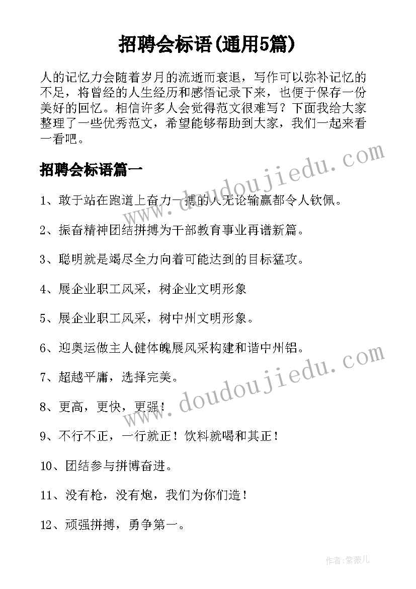 招聘会标语(通用5篇)