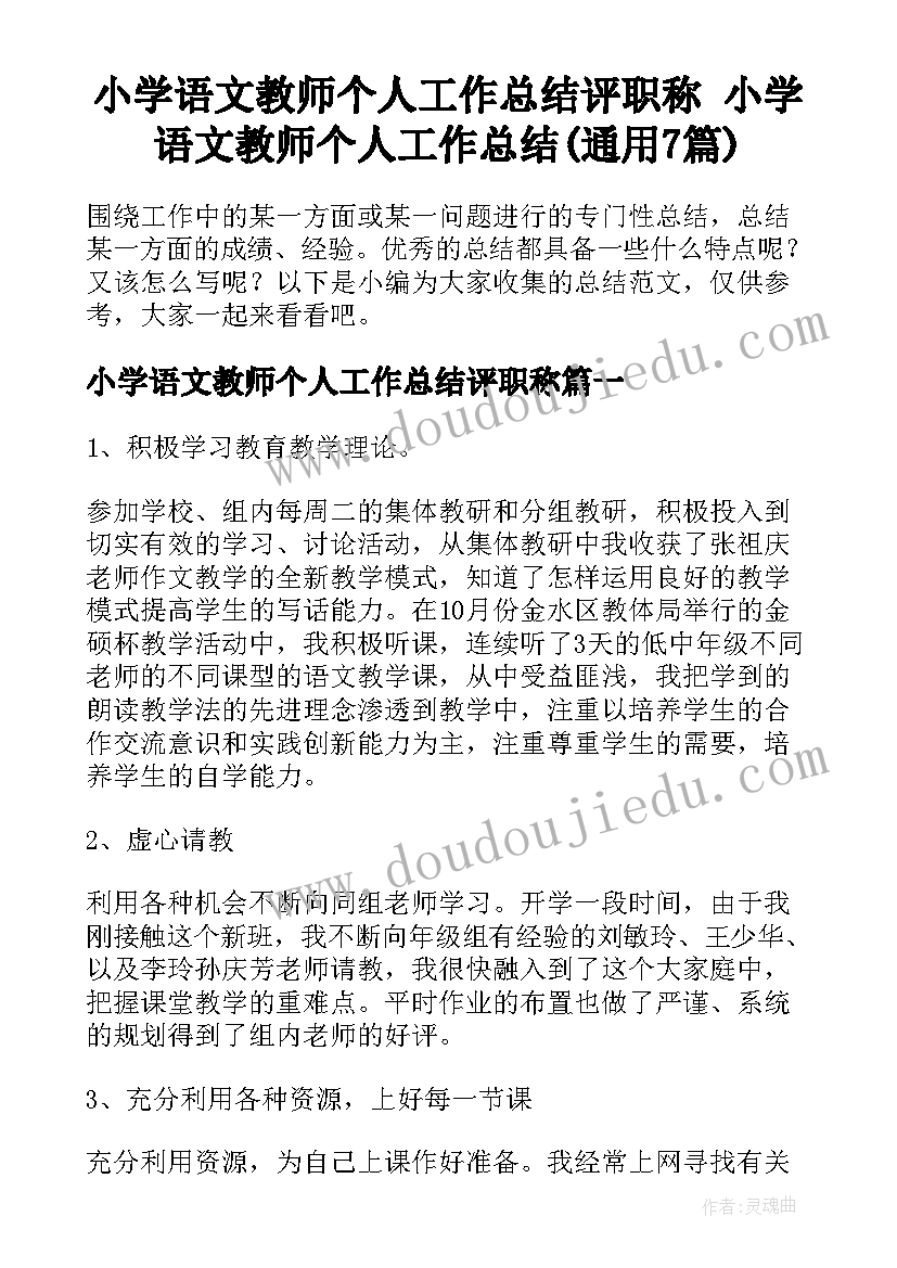 小学语文教师个人工作总结评职称 小学语文教师个人工作总结(通用7篇)