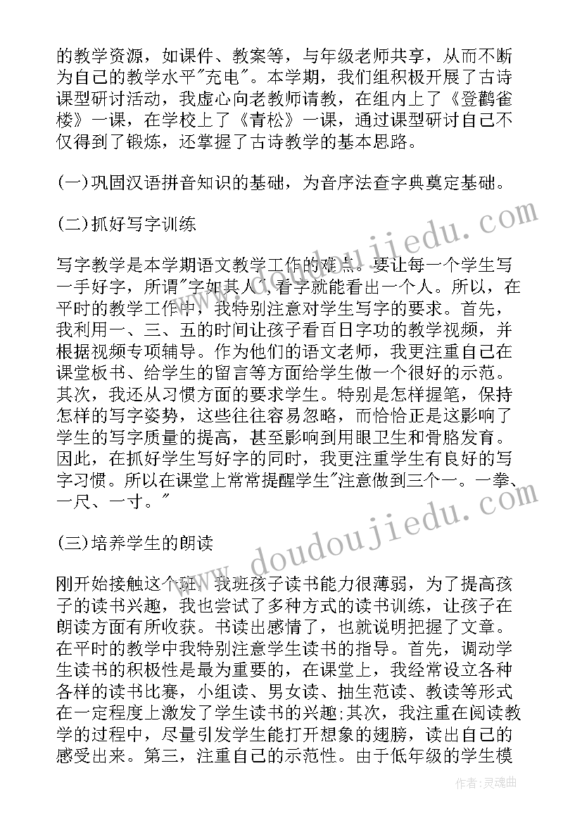 小学语文教师个人工作总结评职称 小学语文教师个人工作总结(通用7篇)