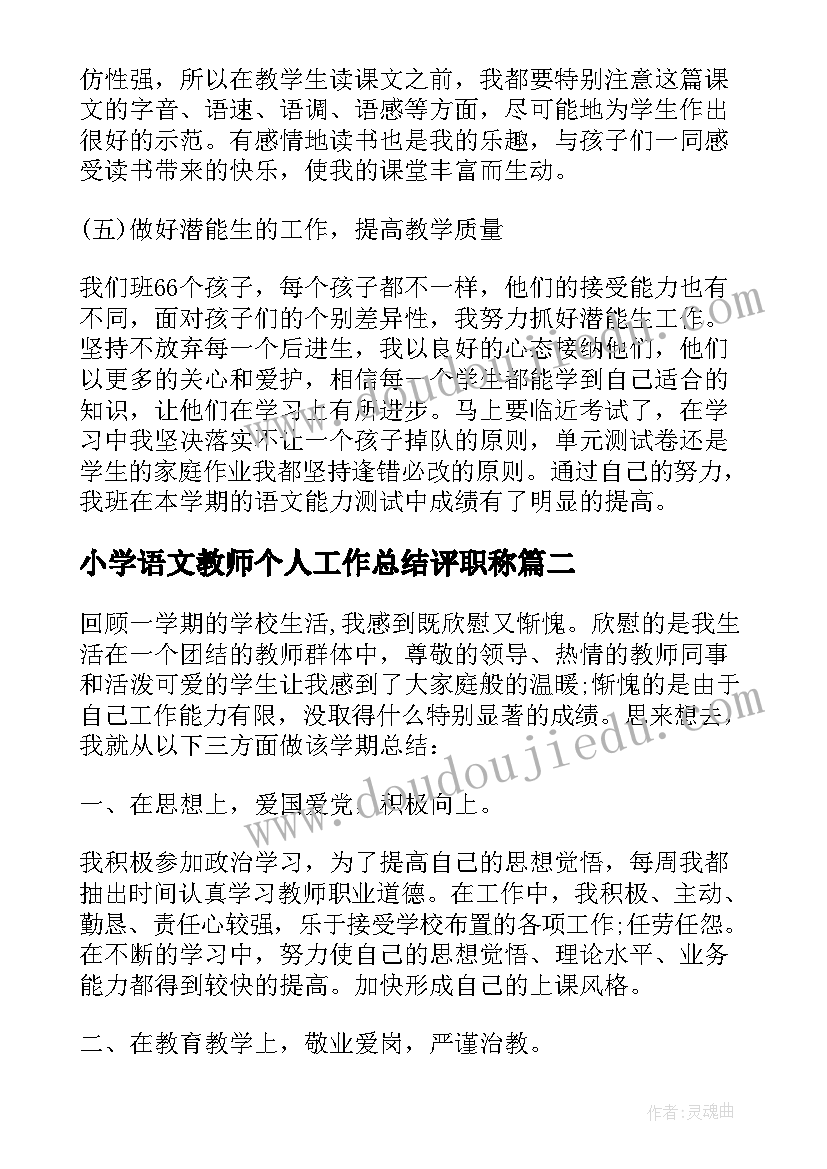 小学语文教师个人工作总结评职称 小学语文教师个人工作总结(通用7篇)