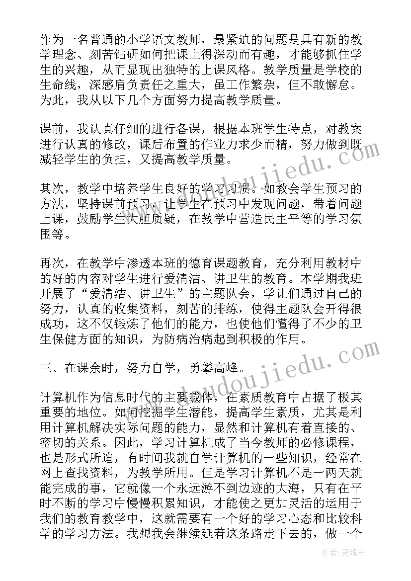 小学语文教师个人工作总结评职称 小学语文教师个人工作总结(通用7篇)