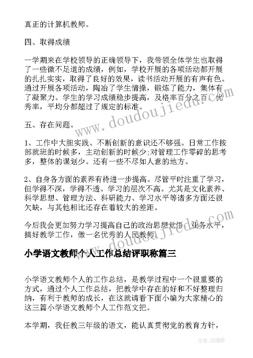 小学语文教师个人工作总结评职称 小学语文教师个人工作总结(通用7篇)