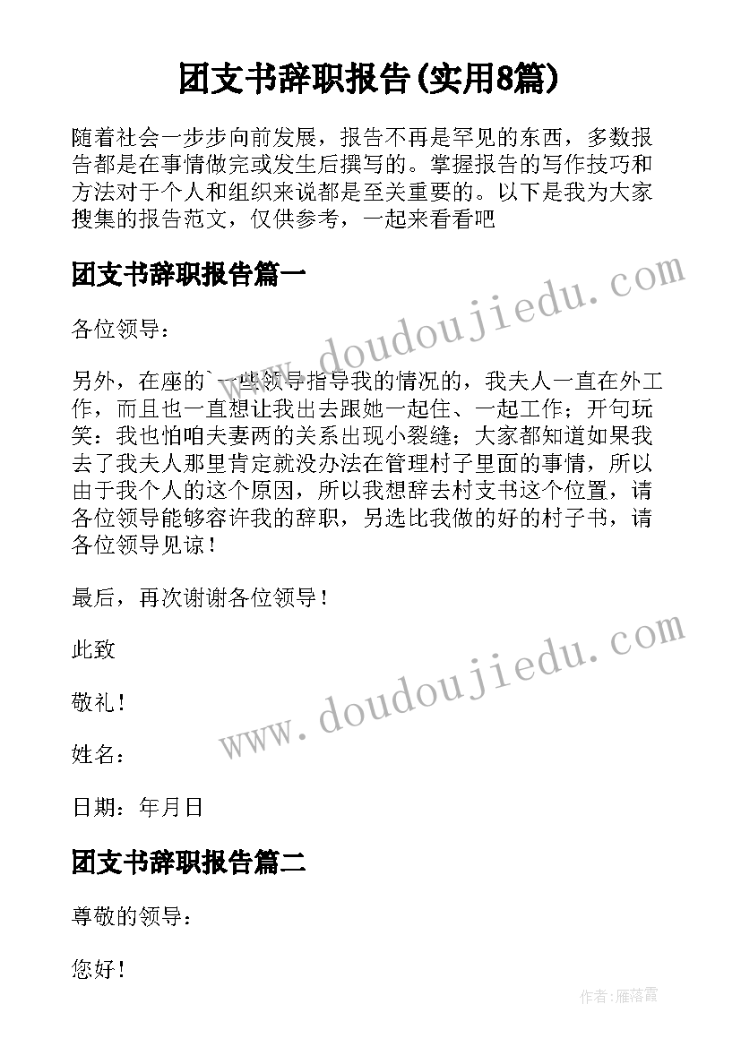 团支书辞职报告(实用8篇)