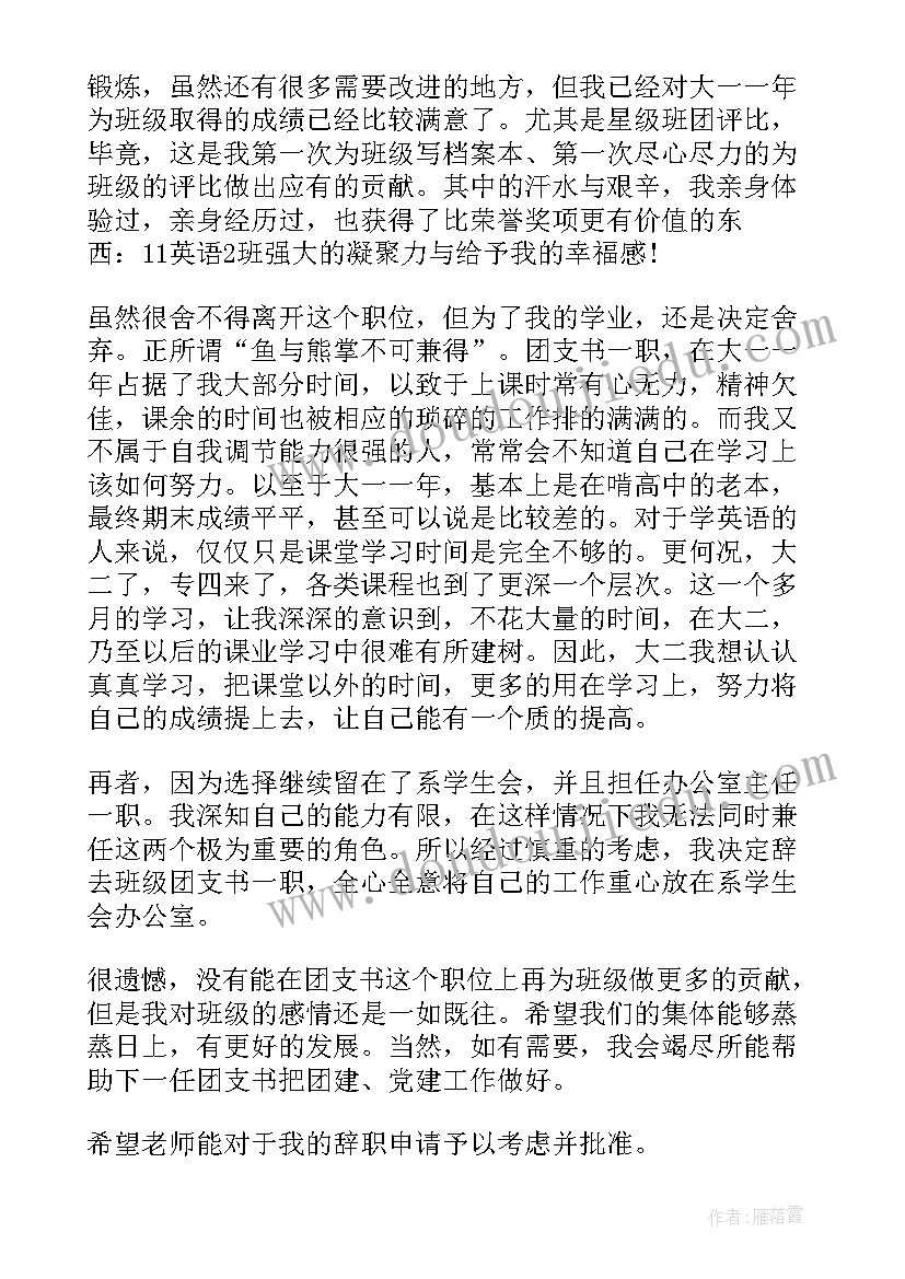 团支书辞职报告(实用8篇)