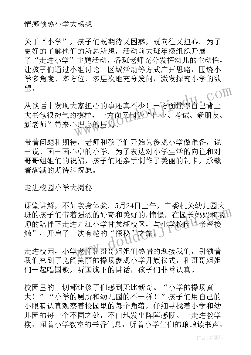 2023年幼小衔接活动方案参观小学(精选5篇)