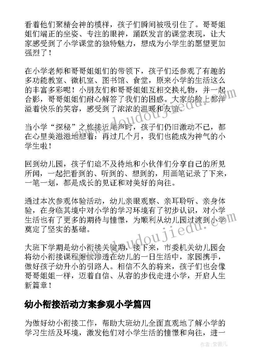 2023年幼小衔接活动方案参观小学(精选5篇)