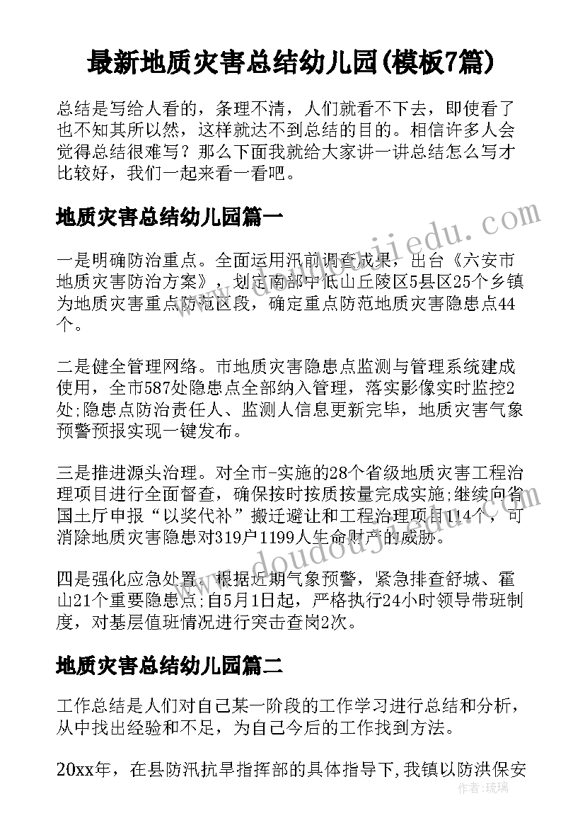 最新地质灾害总结幼儿园(模板7篇)