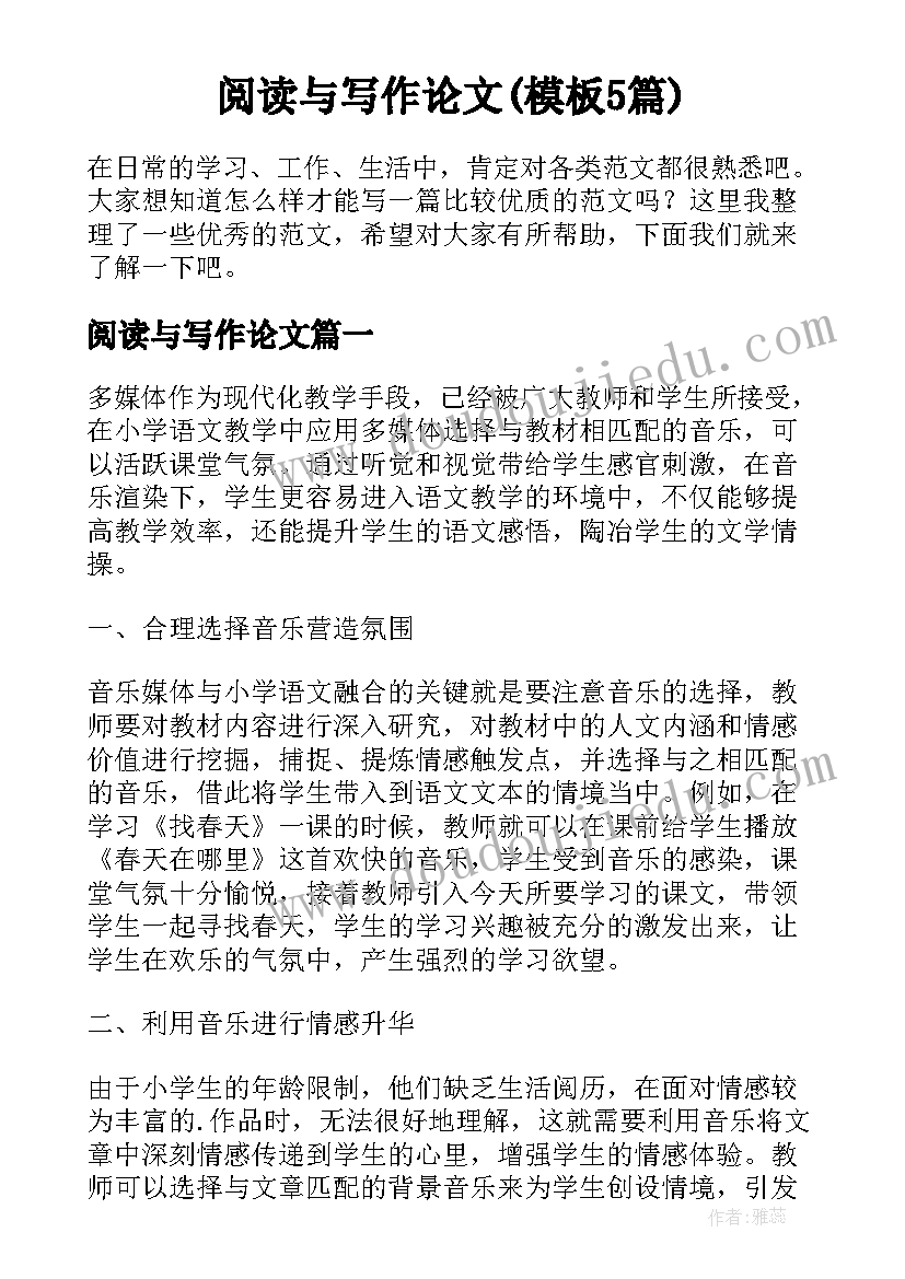 阅读与写作论文(模板5篇)