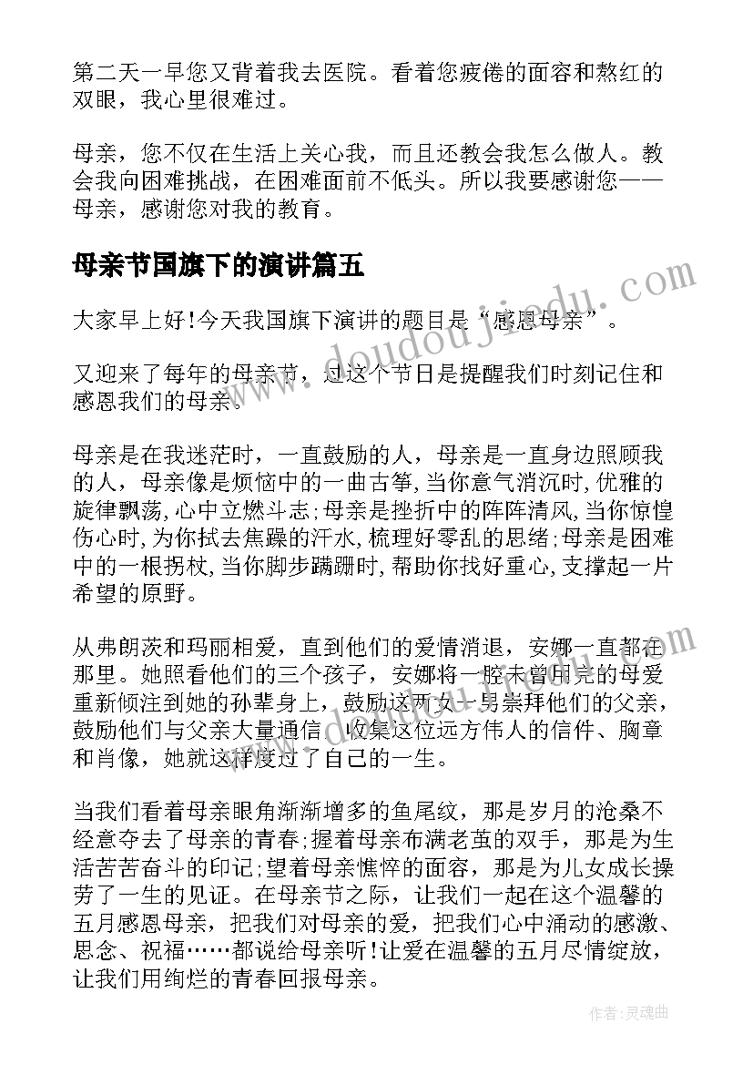 最新母亲节国旗下的演讲 母亲节国旗下的演讲稿(优秀10篇)