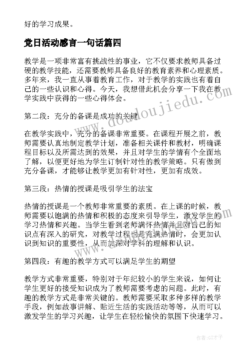 党日活动感言一句话(实用9篇)