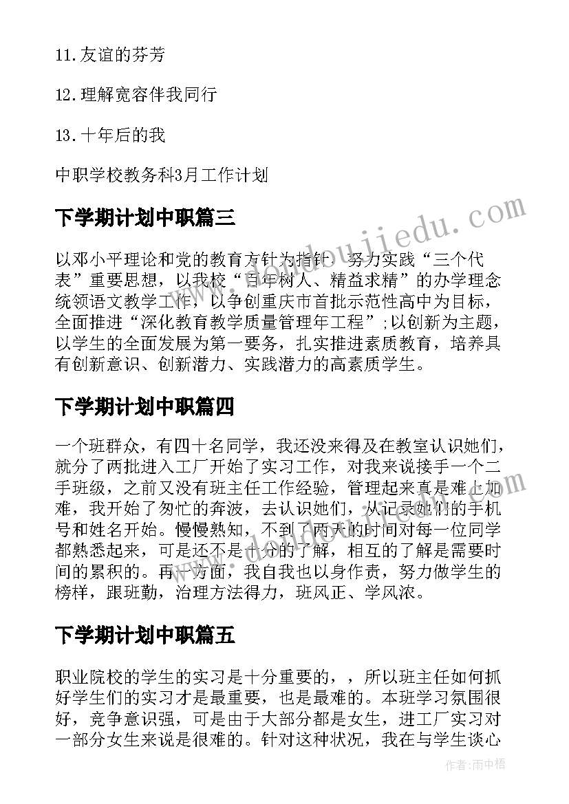 最新下学期计划中职(大全5篇)