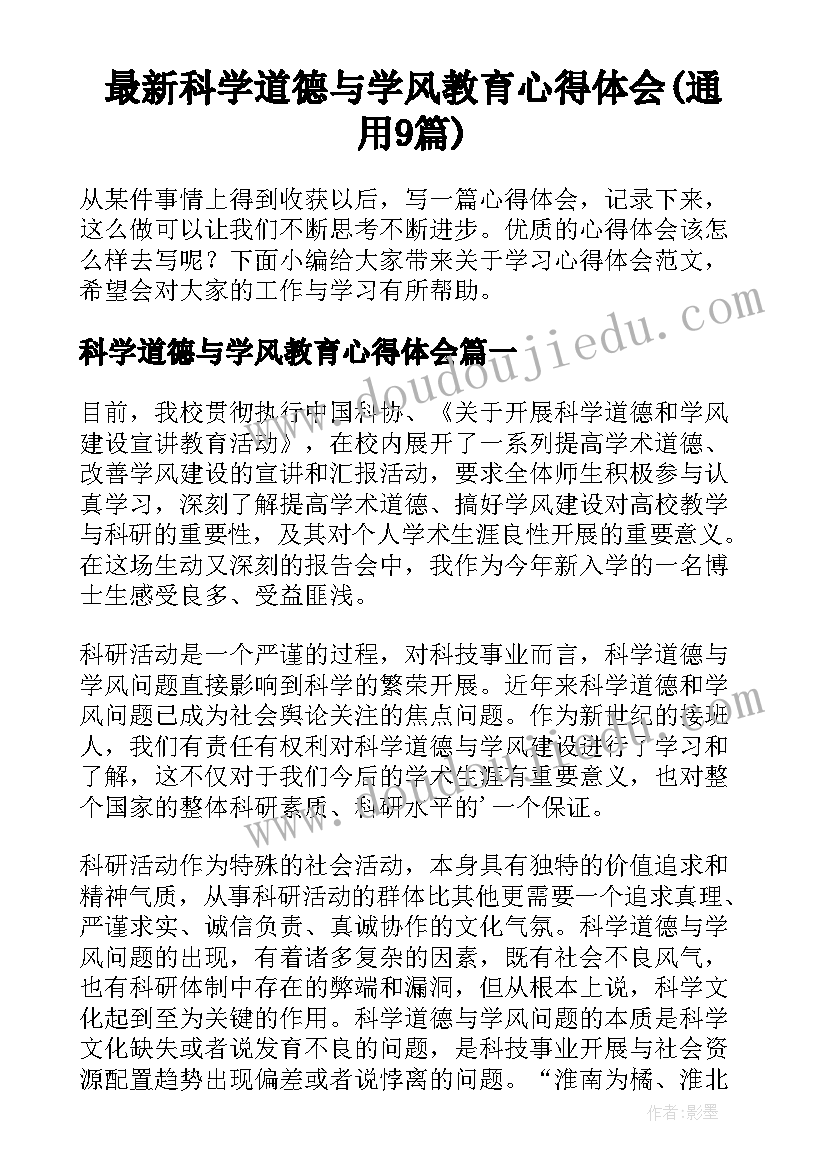 最新科学道德与学风教育心得体会(通用9篇)