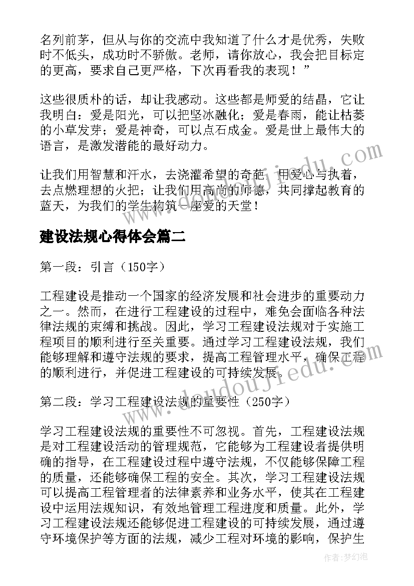 建设法规心得体会 师德师风建设法制教育心得体会(精选5篇)