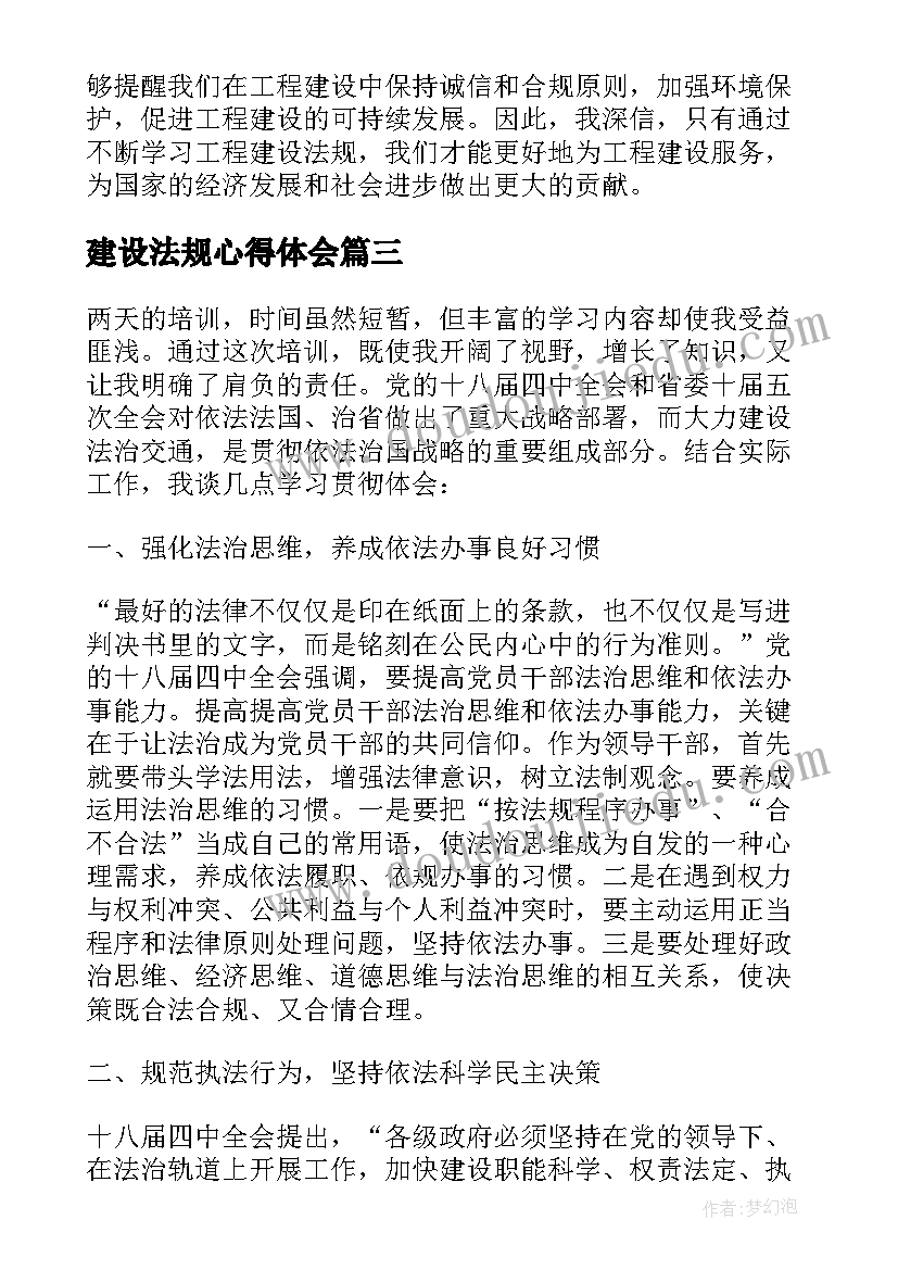 建设法规心得体会 师德师风建设法制教育心得体会(精选5篇)