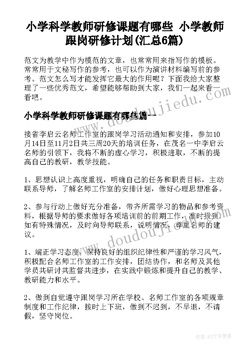 小学科学教师研修课题有哪些 小学教师跟岗研修计划(汇总6篇)