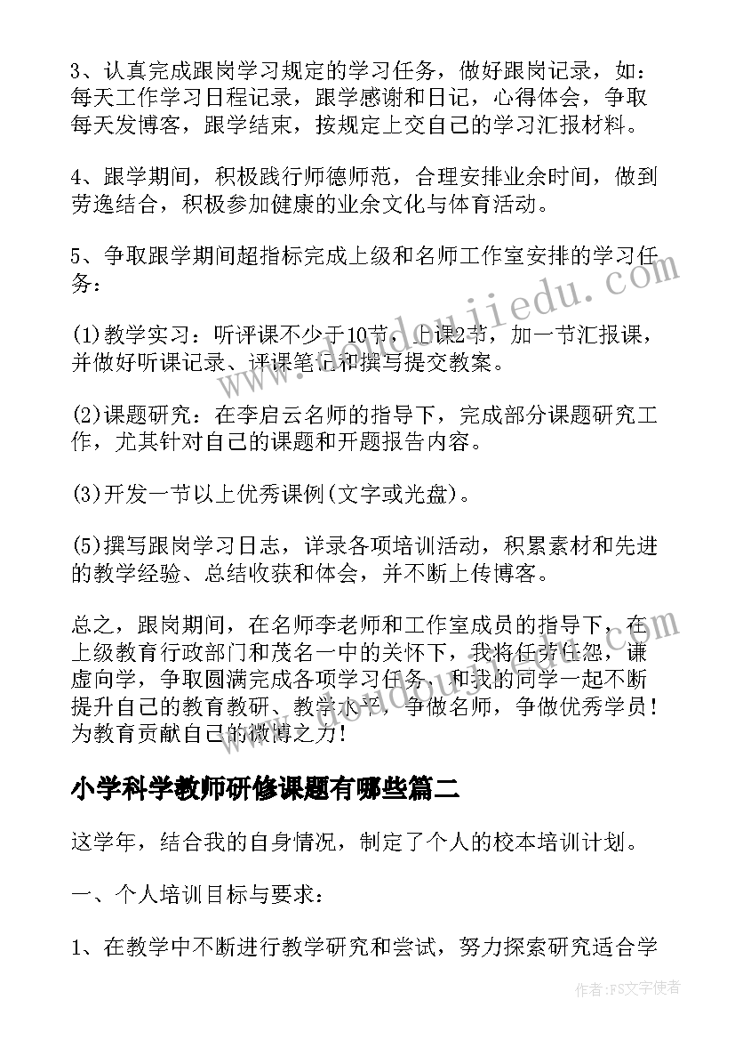 小学科学教师研修课题有哪些 小学教师跟岗研修计划(汇总6篇)