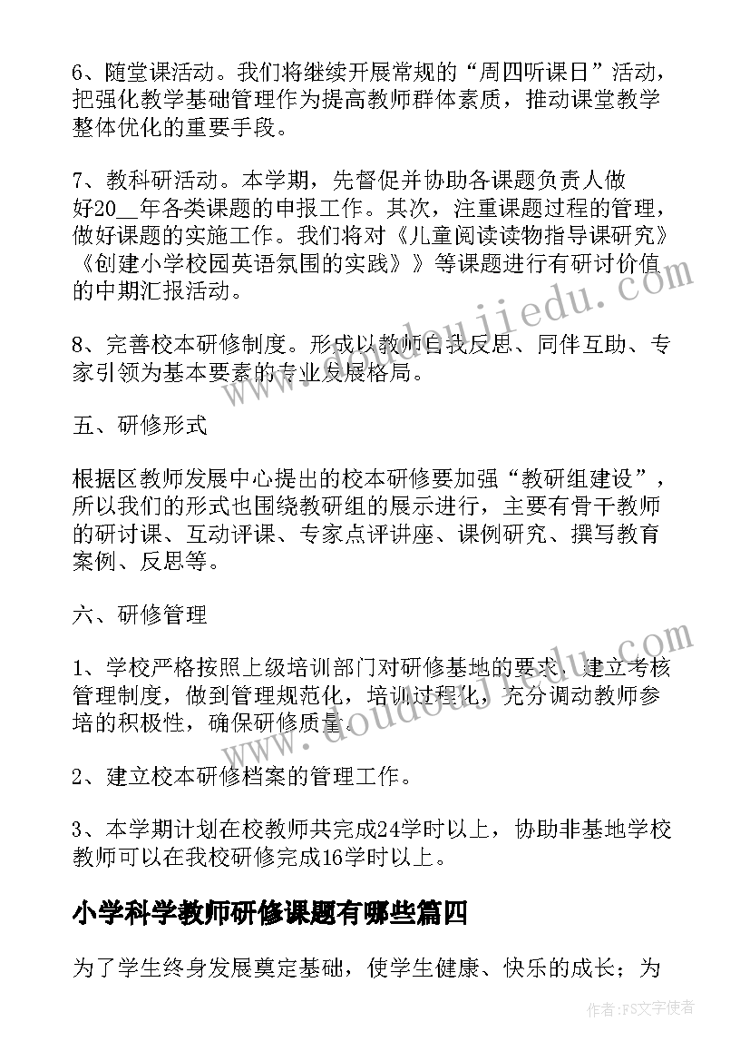 小学科学教师研修课题有哪些 小学教师跟岗研修计划(汇总6篇)