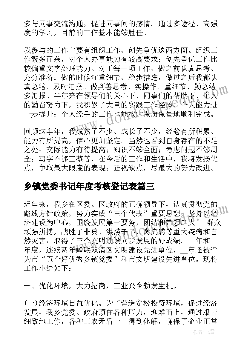 最新乡镇党委书记年度考核登记表 乡镇年度个人考核个人总结(大全5篇)