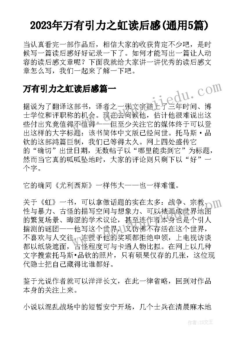 2023年万有引力之虹读后感(通用5篇)